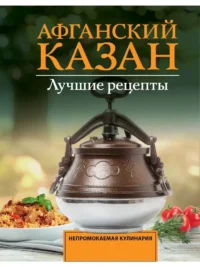 Афганский казан. Лучшие рецепты. Тимур Садыков
