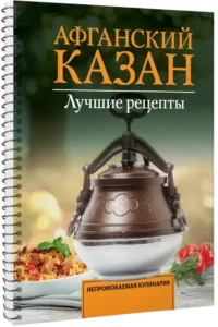 Афганский казан. Лучшие рецепты — Кулинария