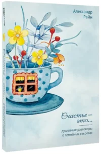 Душевные разговоры о семейных секретах — Современная русская литература