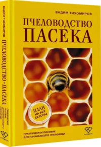 Пчеловодство. Пасека. Практическое пособие для начинающего пчеловода — Сад и огород, ландшафтный дизайн