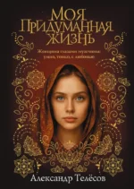 Моя придуманная жизнь. Александр Телёсов
