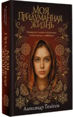Моя придуманная жизнь — изображение 2