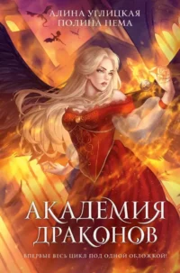 Академия драконов. Алина Углицкая, Полина Нема