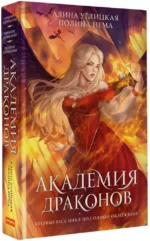 Академия драконов — изображение 2