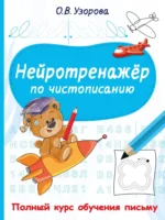 Нейротренажёр по чистописанию. Ольга Узорова