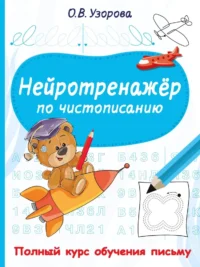 Нейротренажёр по чистописанию. Ольга Узорова