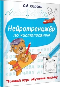 Нейротренажёр по чистописанию — Прописи