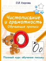 Чистописание и грамотность. Обучающие прописи. Ольга Узорова
