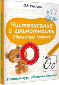 Чистописание и грамотность. Обучающие прописи — Прописи