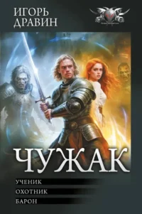 Чужак-1. Игорь Дравин