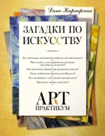Загадки по искусству: арт-практикум. Дина Кирнарская