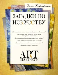 Загадки по искусству: арт-практикум. Дина Кирнарская