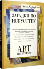 Загадки по искусству: арт-практикум — изображение 2