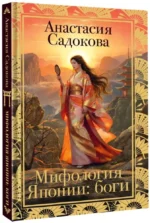 Мифология Японии: боги — изображение 2