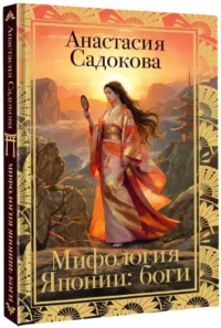 Мифология Японии: боги — Мифы, фольклор