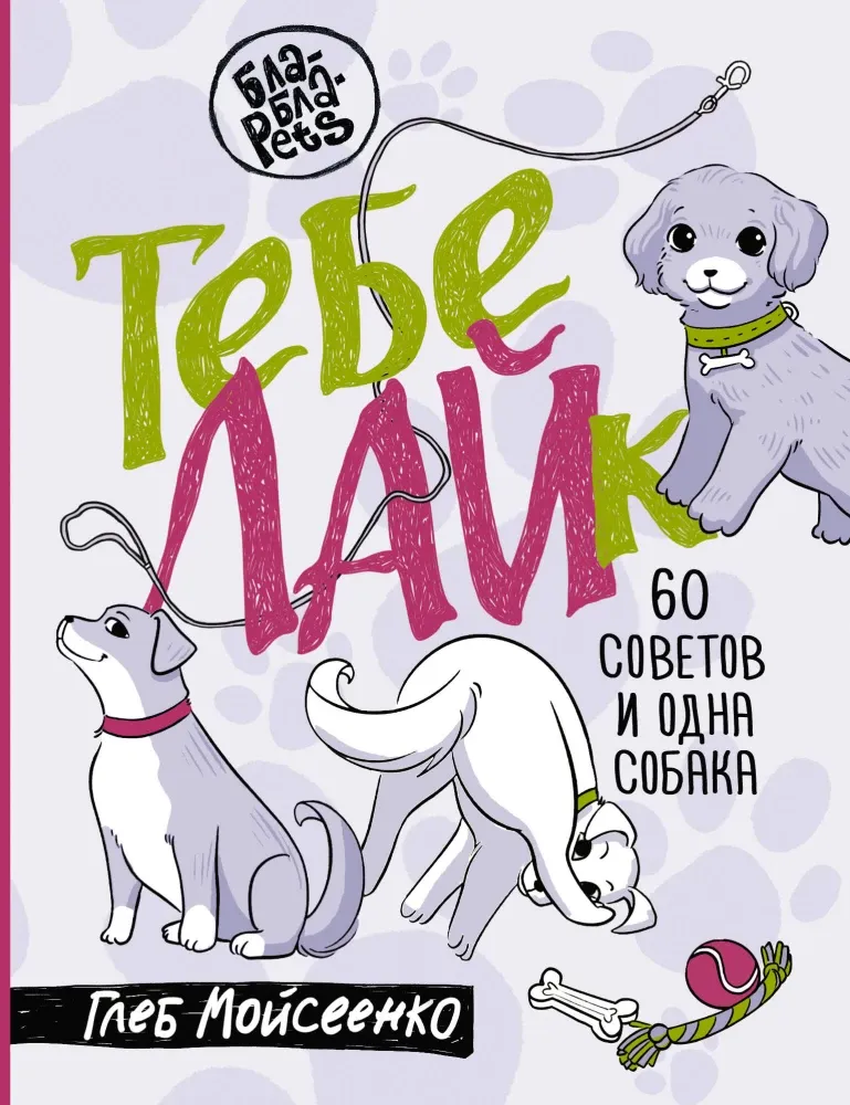 9785171781842_0.webp Тебе ЛАЙк. 60 советов и одна собака. Глеб Мойсеенко