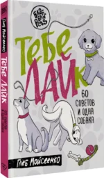 Тебе ЛАЙк. 60 советов и одна собака — изображение 2