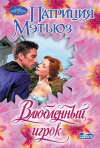 Влюбленный игрок. Патриция Мэтьюз