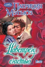 Навстречу счастью. Патриция Мэтьюз