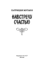 Навстречу счастью — изображение 4