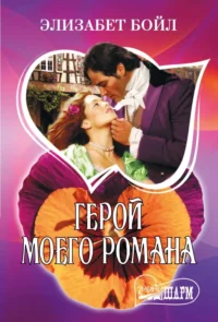 Герой моего романа. Элизабет Бойл