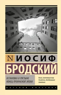 Остановка в пустыне. Конец прекрасной эпохи. Иосиф Бродский