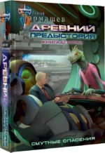 Древний. Предыстория. Смутные опасения. Книга 10 — изображение 2