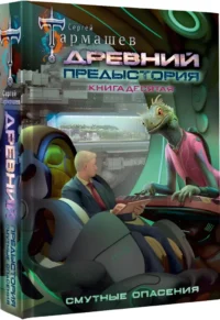 Древний. Предыстория. Смутные опасения. Книга 10 — Русская фантастика, фэнтези