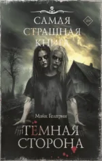 Самая страшная книга. Темная сторона. Майк Гелприн
