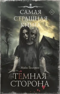 Самая страшная книга. Темная сторона. Майк Гелприн