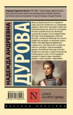 Записки кавалерист-девицы — изображение 2