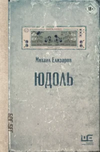 Юдоль. Михаил Елизаров