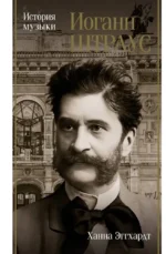 Иоганн Штраус. История музыки. Ханна Эггхардт