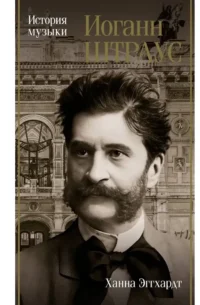 Иоганн Штраус. История музыки. Ханна Эггхардт