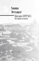 Иоганн Штраус. История музыки — изображение 5