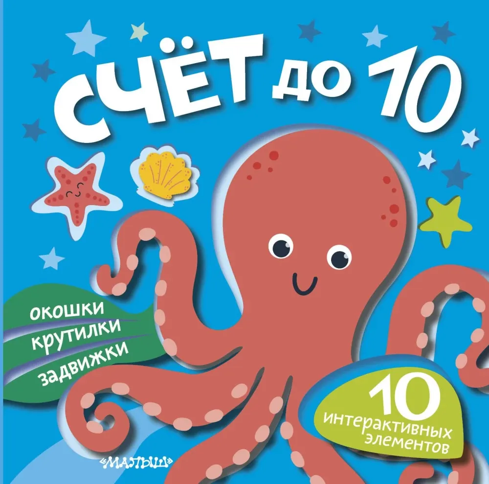 9785171782146_0.webp Счёт до 10