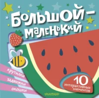 Большой — маленький