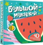 Большой — маленький — изображение 2