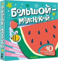 Большой — маленький — Книги-игры