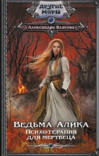 Ведьма Алика. Психотерапия для мертвеца. Александра Власова