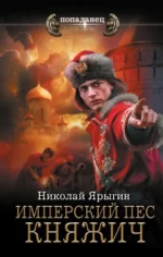 Имперский пес. Княжич. Николай Ярыгин