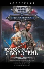 Профессиональный оборотень. Андрей Белянин, Галина Черная