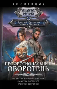 Профессиональный оборотень. Андрей Белянин, Галина Черная