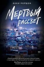 Мертвый рассвет. Вики Ройдон