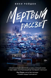 Мертвый рассвет. Вики Ройдон