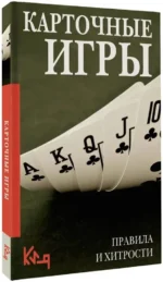 Карточные игры. Правила и хитрости — изображение 2