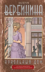 Кукольный дом. Валерия Вербинина