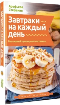 Завтраки на каждый день. Ваш первый кулинарный наставник — Кулинария