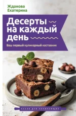 Десерты на каждый день. Ваш первый кулинарный наставник. Екатерина Жданова