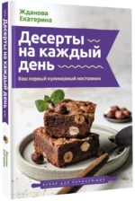 Десерты на каждый день. Ваш первый кулинарный наставник — изображение 2